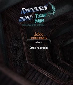 Проклятый отель 12. Тихие Воды. Коллекционное издание (2016) PC